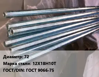 Шпилька стальная 72 Сталь: 12Х18Н10Т ГОСТ: ГОСТ 9066-75